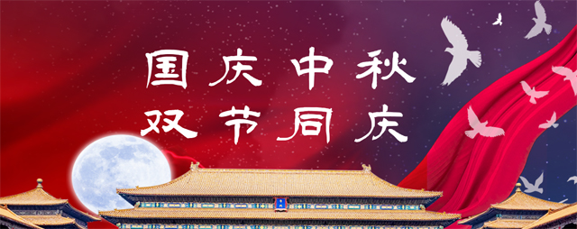國慶中秋，雙節(jié)同慶
